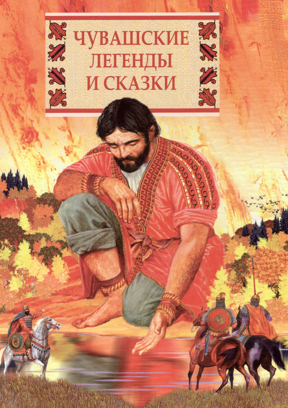 Чувашские легенды и сказки - наследие книжного издательства